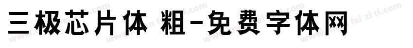 三极芯片体 粗字体转换